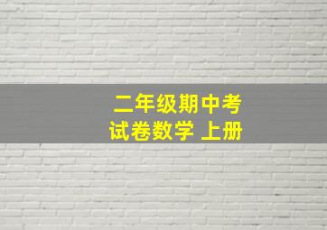 二年级期中考试卷数学 上册